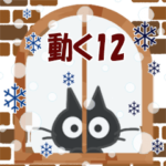 黒ねこの動くお便り12