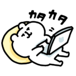 ゆるくま76　忙しい＆ヒマ