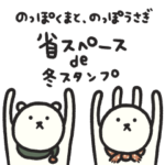 省スペースde冬スタンプ