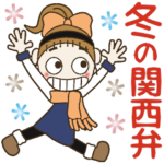 おちゃめの冬の思いやり♡毎日使える関西弁