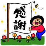 ザ・ありがとうスタンプ集