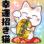 開運❤️しあわせ招き猫
