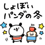 動くしょぼいパンダの冬