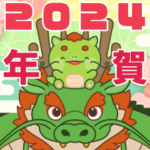 でか竜とちび竜の辰年スタンプ