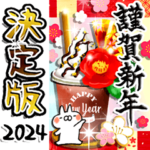 とびだす！年賀★ねことうさぎ★2024改訂版