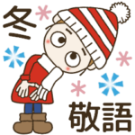 おちゃめの敬語でご挨拶♡冬の思いやり