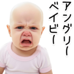 アングリーベイビー