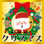 大人かわいいクリスマス