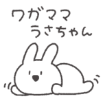ワガママうさちゃん◎