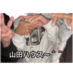 山田ハウス 愉快なスタンプ1