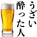 うざい酔った人