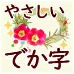 再販✿年末年始✿大人に優しい大きな文字