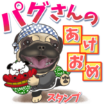 パグさんのあけおめスタンプ（改）