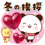 パンダ&ひよこ 冬の挨拶