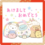 動くすみっコぐらし あけおめスタンプ