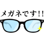 毎日めがねまみれ
