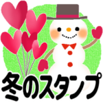心をこめて贈る冬＊年末年始