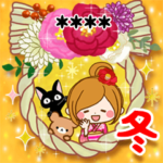 名前あったか冬の日常と年末年始♥