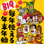 BIG★毎年使える年末年始スタンプ集