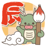 飛び出す！よちよち辰さんの年賀スタンプ