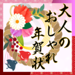 大人のおしゃれ年賀状（修正版）