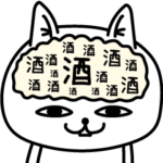 じろりねこ酒だビールだ