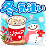 大人のためのナチュラルな冬のでか文字2