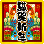 新年あけおめ♥お正月復刻版