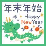 冬・年末年始！大人かわいいスタンプ