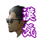 飯田将成の漢気スタンプ