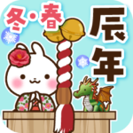 辰年 冬・春うさぎさんスタンプ