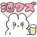 酒クズ用スタンプ２