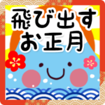 飛び出す♪開運！お正月ＢＩＧスタンプ