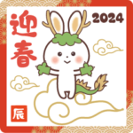 「あけおめ2024辰年」ふんわり♡あったか