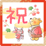 くまのプーさん あけおめスタンプ 2024