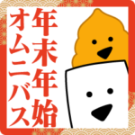 年末年始オムニバス2024