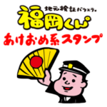 地元検証バラエティ福岡くん。　あけおめ系