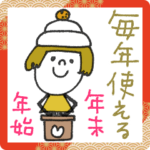 mottoのおとな女子♡毎年使える年末年始