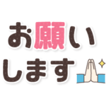 控えめに飛び出す♪でか文字メッセージ