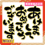 飛び出す！シンプル豪華デカ筆文字年末年始