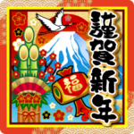 お正月♥大人の謹賀新年