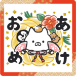 ねこぺん日和 あけおめスタンプ
