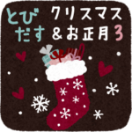 ナチュラルな飛び出すスタンプXmas・正月3