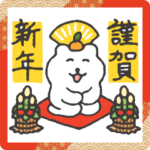 すこやかシロクマ　お年賀