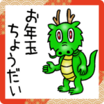 賀正☆ドラゴン