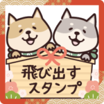 しばいぬ♡飛び出す年末年始