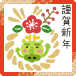 辰年★2024年末年始