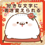 ツンデレあざらし年末年始＆お正月