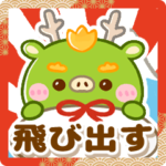 飛び出す♡辰年♡スタンプ