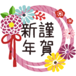 シンプル★年末年始とび出して動くスタンプ